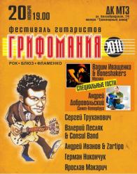 Фестиваль гитаристов «Грифомания-2010», 20 ноября, суббота в 19:00, Минск, ДК МТ