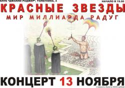 Красные Звезды в Минске! 13 ноября. Клуб Японский бог (бывший Jolly Roger)